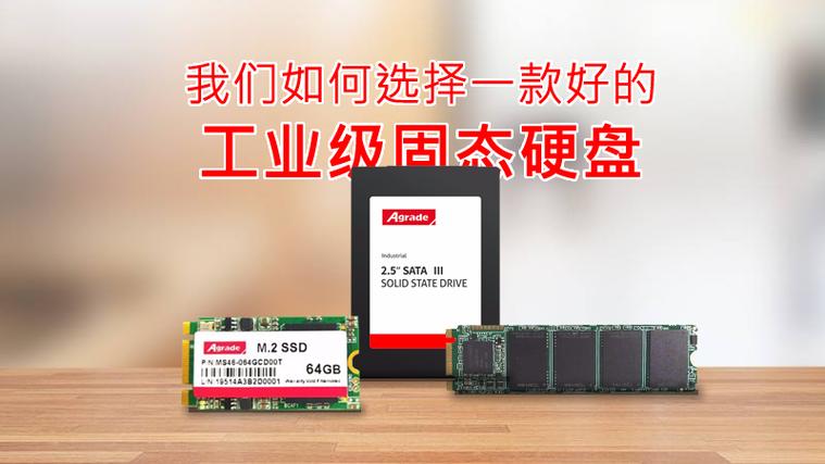 工业控制计算机固态硬盘选型指南 如何为工控系统选择一款好的工业级固态硬盘