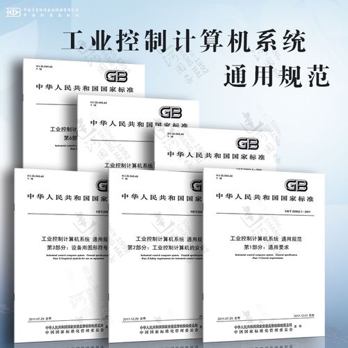 1~6工业控制计算机系统 通用规范