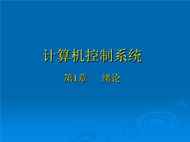 计算机控制系统